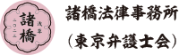 諸橋法律事務所