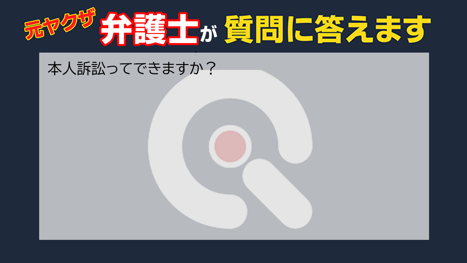 001　本人訴訟ってできますか？